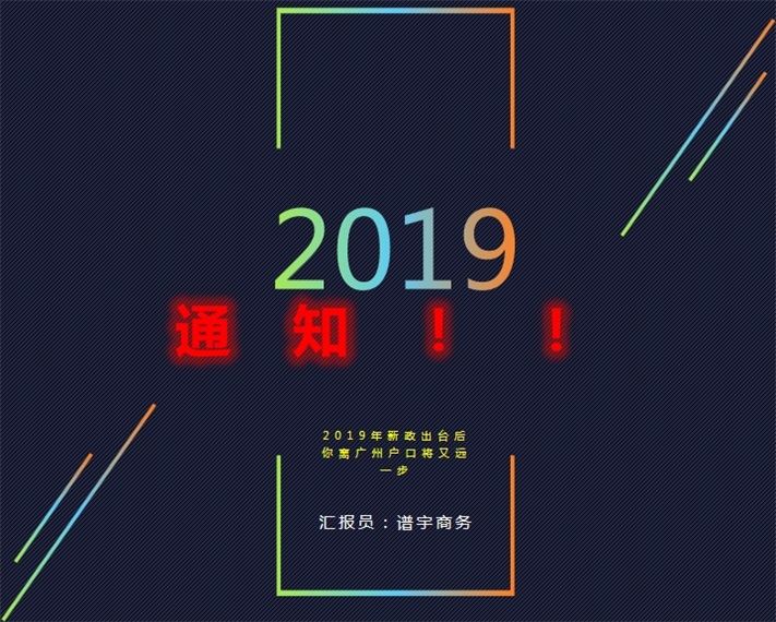 关于2019年广州市引进人才入户申报工作延后启动的公告